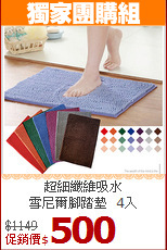 超細纖維吸水<BR>
雪尼爾腳踏墊_4入