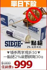 ▼領券再享現折50▼<BR>一點絕2%凝膠餌劑30g