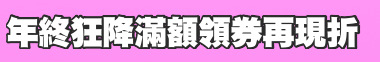 年終狂降滿額領券再現折
