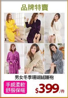 男女冬季珊瑚絨睡袍