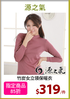 竹炭女立領保暖衣