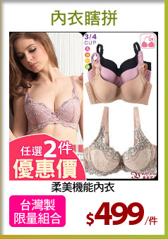 柔美機能內衣