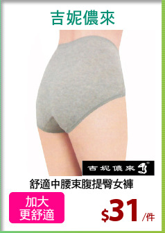 舒適中腰束腹提臀女褲