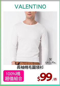 長袖棉毛圓領衫