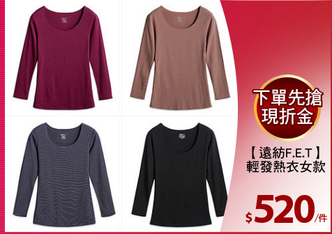 【遠紡F.E.T】
輕發熱衣女款