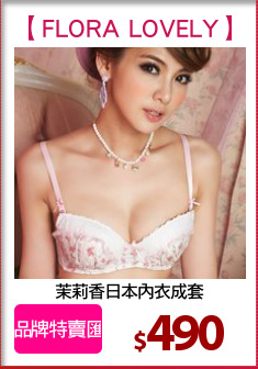 茉莉香日本內衣成套