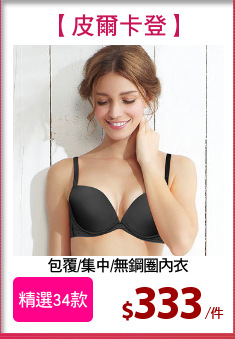 包覆/集中/無鋼圈內衣