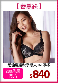 超值嚴選秋季戀人 B-F罩杯