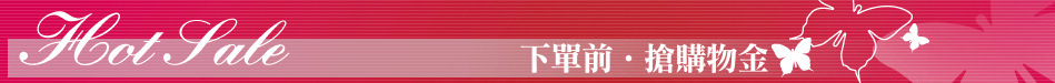 下單前‧搶購物金