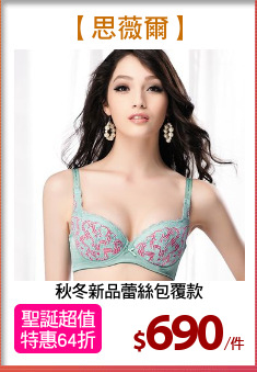 秋冬新品蕾絲包覆款