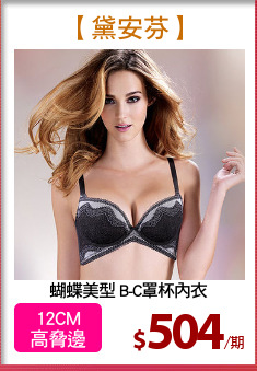 蝴蝶美型 B-C罩杯內衣