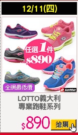LOTTO義大利
專業跑鞋系列