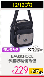 BAGSCHOOL
多層收納側背包