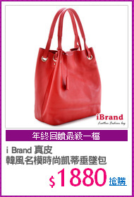 i Brand 真皮
韓風名模時尚凱蒂垂墜包
