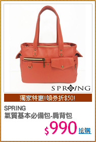SPRING
氣質基本必備包-肩背包