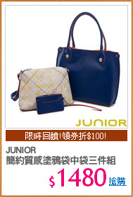 JUNIOR
簡約質感塗鴉袋中袋三件組
