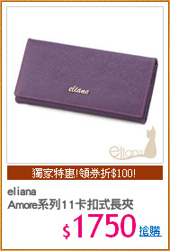 eliana
Amore系列11卡扣式長夾