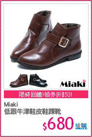 Miaki
低跟牛津鞋皮鞋踝靴