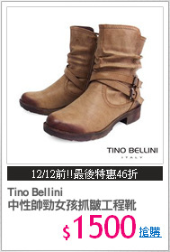 Tino Bellini
中性帥勁女孩抓皺工程靴