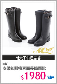 MK
皮帶釦顯瘦素面長筒雨靴