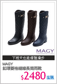 MAGY 
釦環菱格縫線長筒雨靴