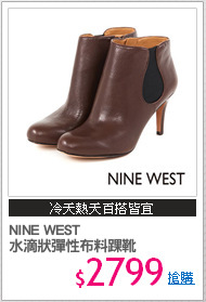 NINE WEST
水滴狀彈性布料踝靴