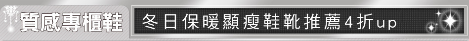 冬日保暖顯瘦鞋靴推薦4折up