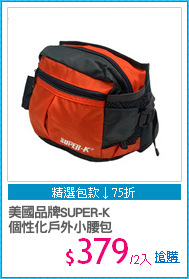 美國品牌SUPER-K
個性化戶外小腰包
