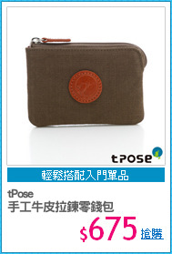 tPose 
手工牛皮拉鍊零錢包