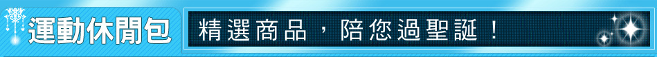 精選商品，陪您過聖誕！
