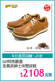 G.P阿亮嚴選
全真皮紳士休閒皮鞋