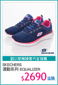 SKECHERS
運動系列 EQUALIZER