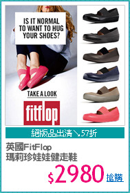 英國FitFlop
瑪莉珍娃娃健走鞋