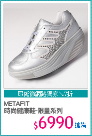 METAFIT 
時尚健康鞋~限量系列