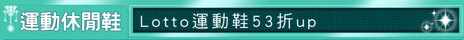 Lotto運動鞋53折up