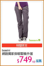 bossini
網路獨家保暖雪褲/外套