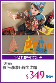 iSFun
彩色球球毛線尖尖帽