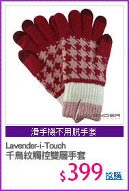 Lavender-i-Touch
千鳥紋觸控雙層手套
