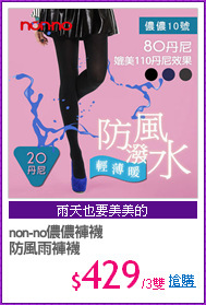 non-no儂儂褲襪
防風雨褲襪