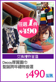 Decoy厚質圍巾
聖誕跨年禮物首選