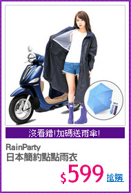 RainParty
日本簡約點點雨衣