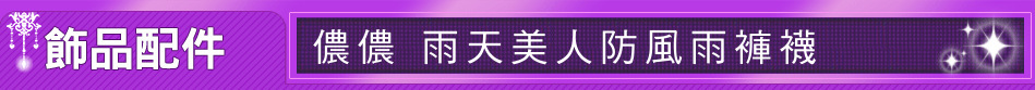儂儂 雨天美人防風雨褲襪