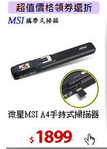 微星MSI A4手持式掃描器