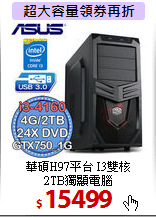 華碩H97平台 I3雙核 <BR>
2TB獨顯電腦