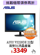ASUS VS228DE 22型 <BR> 
高對比液晶螢幕