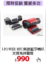 J-POWER NFC無線藍牙喇叭 <BR>
支援免持聽筒