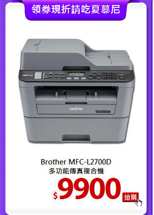 Brother MFC-L2700D<br>
多功能傳真複合機