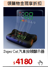 Super Cat 汽車抬頭顯示器