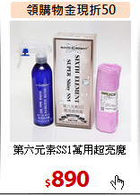 第六元素SS1萬用超亮魔