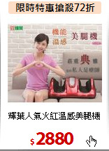 輝葉人氣火紅溫感美腿機